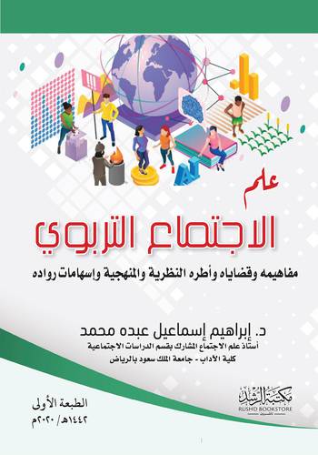 علم الاجتماع التربوي - مفاهيمه وقضاياه واطره النظرية والمنهجية واسهامات رواده ( غلاف ) ابيض