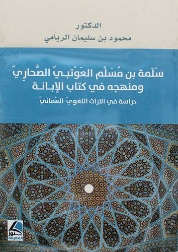 سلمة بن مسلم العوتبي الصحاري ومنهجه في كتاب الابانة 