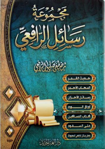 مجموعة رسائل الرافعي ( كرتوني ) شاموا