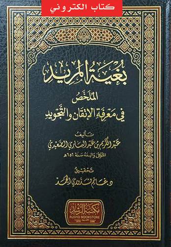 بغية المريد الملخص فى معرفة الاتقان والتجويد (نسخة الكترونية)