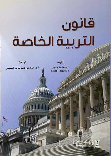 قانون التربية الخاصة 