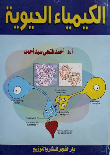 الكيمياء الحيوية (غلاف)20×27