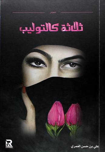 ثلاثة كالتوليب