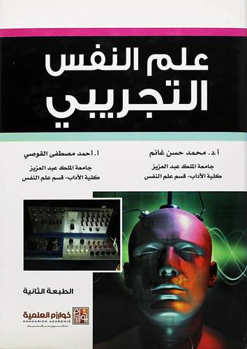علم النفس التجريبي