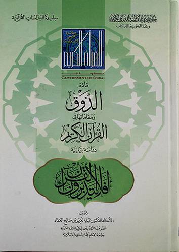 مادة الذوق ومقاماتها في القران الكريم دراسة بيانية