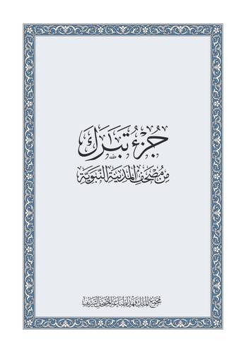 جزء تبارك من مصحف المدينة النبوية   (غلاف) ابيض