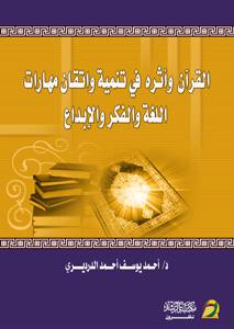 القران واثره في تنمية واتقان مهارات اللغة والفكر والابداع (غلاف)
