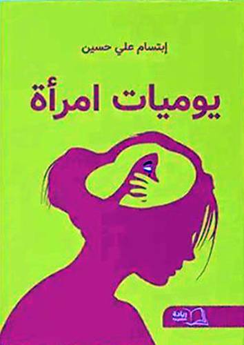 يوميات امراة (غلاف ) شاموا