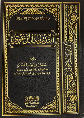 التدريب الدعوى (مجلد ) شاموا