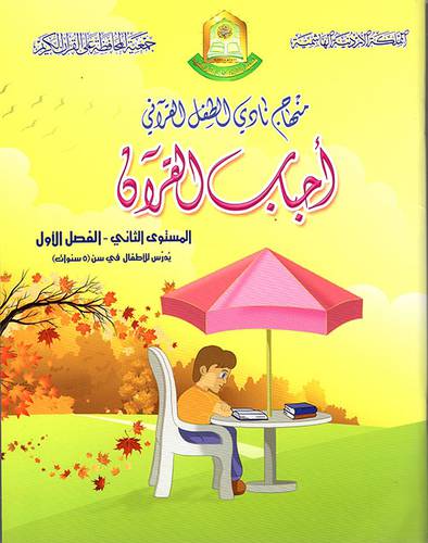 منهاج نادي الطفل القراني- احباب القران - المستوي الثاني - الفصل الاول (غلاف) ابيض   21×27