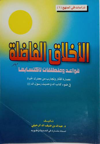 الاخلاق الفاضلة (قواعد ومنطلقات لاكتسابها) غلاف ـ ابيض