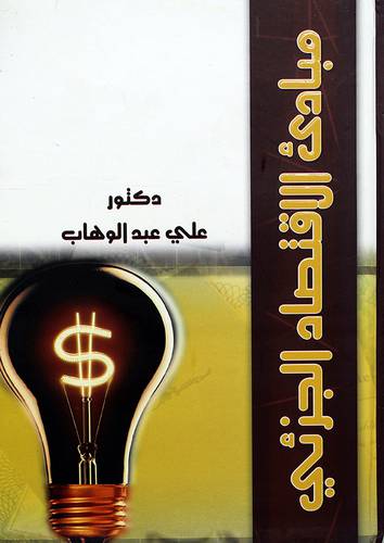 مبادئ الاقتصاد الجزئي