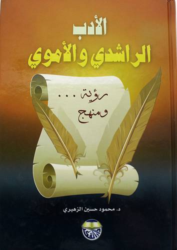 الادب الراشدي والاموي ـ رؤية ومنهج 