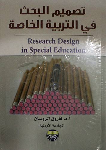 تصميم البحث في التربية الخاصة Research Design in Special Education (كرتونى) ابيض