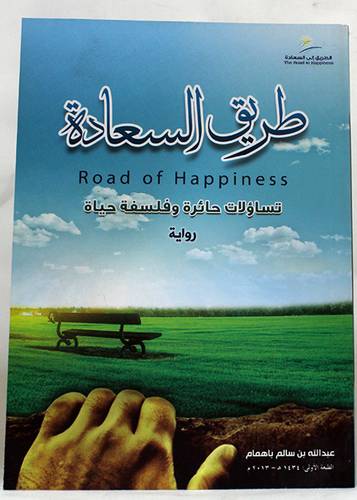 طريق السعادة تساؤلات حائرة وفلسفة حياة رواية (غلاف ) ابيض