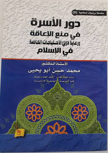 دور الاسرة فى منع الاعاقة ورعاية ذوى الاحتياجات الخاصة فى الاسلام (غلاف)