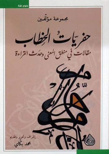 حفريات الخطاب - مقالات في منطق المعنى وحدث القراءة ( غلاف ) نباتى