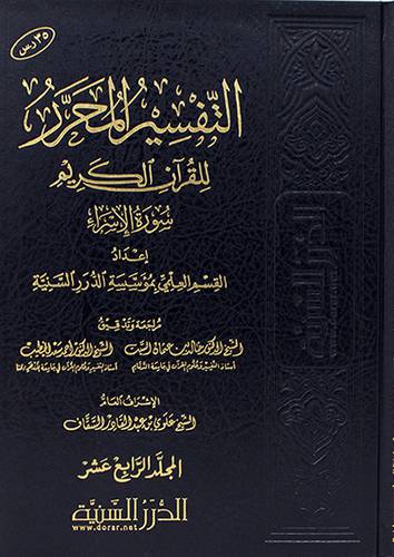 التفسير المحرر للقران الكريم - سورة الاسراء - الملجد الرابع عشر (شاموا