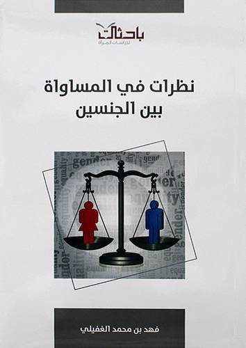 نظرات في المساواة بين الجنسين