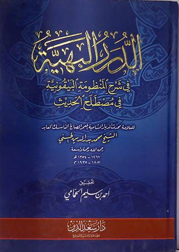  الدرر البهية في شرح المنظومة البيقونية في مصطلح الحديث (كرتونى)
