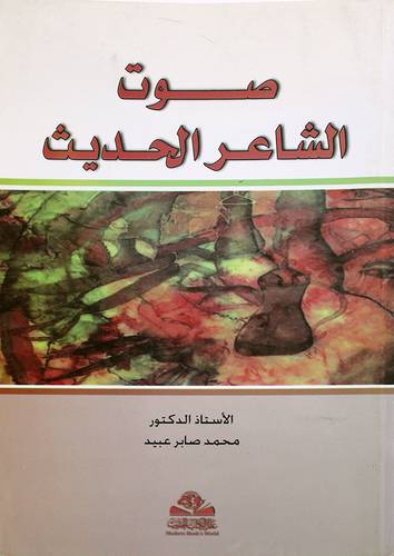 صوت الشاعر الحديث (غلاف)