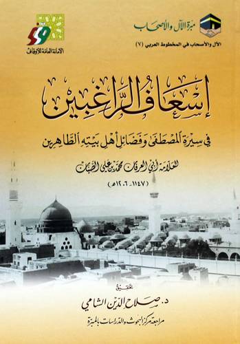 اسعاف الراغبين فى سيرة المصطفى وفضائل اهل بيته الطاهرين (كرتونى) شاموا