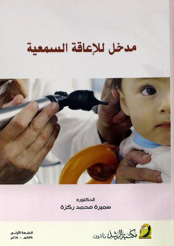 مدخل للإعاقة السمعية