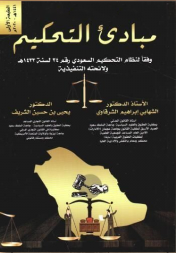 مبادئ التحكيم وفقا لنظام التحكيم السعودى رقم 34 لسنة 1433 ه ( غلاف ) ابيض