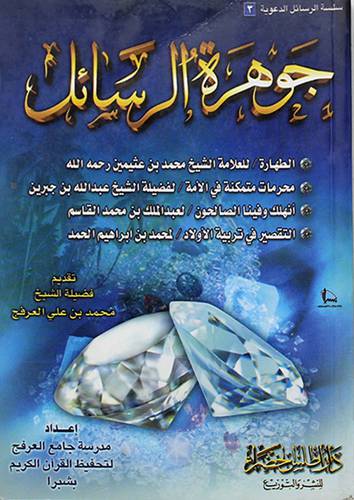 جوهرة الرسائل