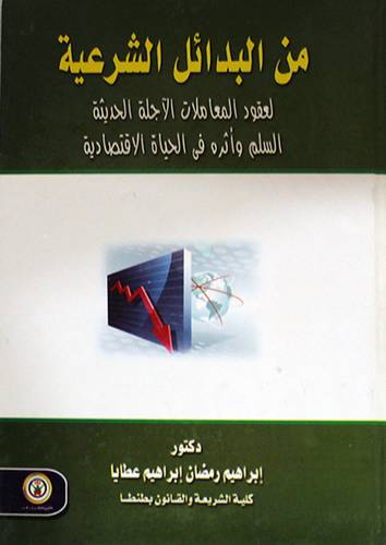 البدائل الشرعية لعقود المعاملات الآجلة الحديثة السلم واثره في الحياة الاقتصادية (كرتونى)