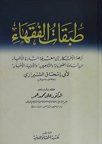 طبقات الفقهاء ــ نزهة الافكار الى معرفة السادة الاخيار من السادة الصحابة والتابعين ـ والاولياء الاخيار (كرتونى) اصفر