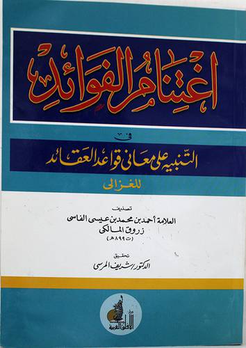 اغتنام الفوائد في التنبيه على معاني قواعد العقائد (غلاف)