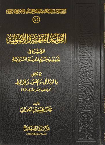 القواعد الفقهية والاصولية المؤثرة في تحديد حرم المدينة النبوية +ملحق صور
