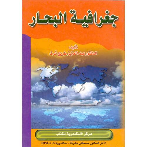جغرافية البحار