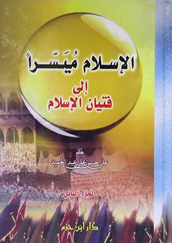 الاسلام ميسرا الى فتيان الاسلام ج2