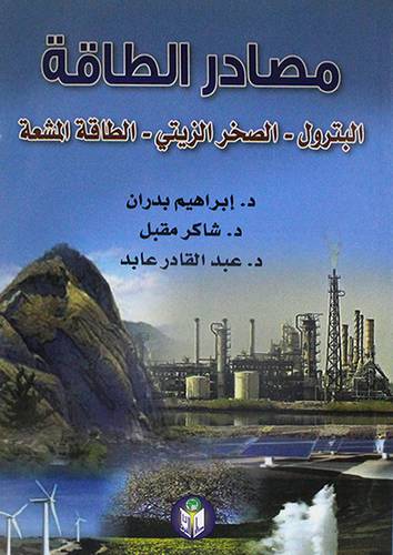 مصادر الطاقة -البترول-الصخر الزيتى -الطاقة المشعة (غلاف)