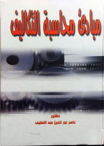 مبادئ محاسبة التكاليف ( كرتونى ) ابيض