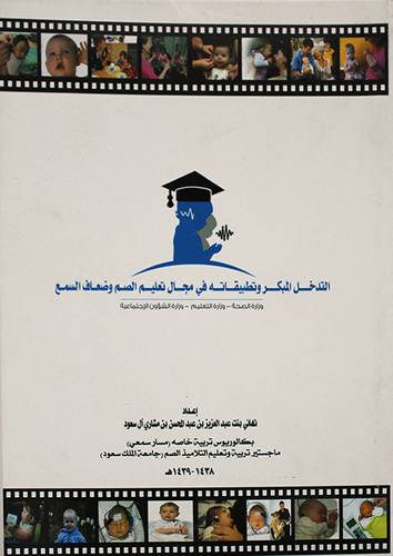 التدخل المبكر وتطبيقاته في مجال تعليم الصم وضعاف السمع (غلاف)