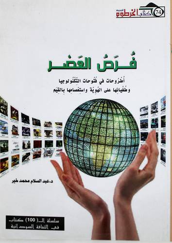 فرص العصر -اطروحات في فتوحات التكنولوجيا وطغيانها على الهوية واستعصامها بالقيم (غلاف)