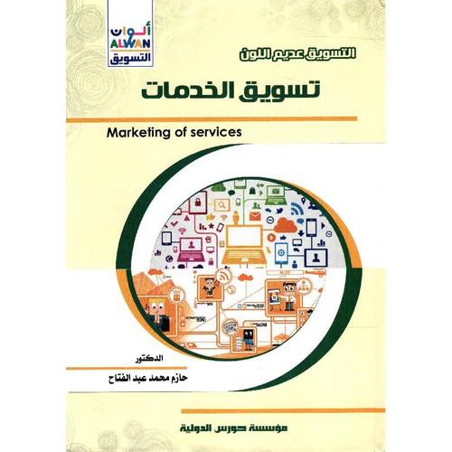 التسويق عديم اللون ــ تسويق الخدمات (كرتونى) ابيض
