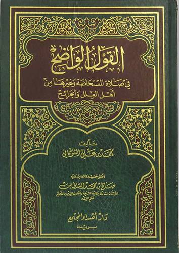 القول الواضح في صلاة المستحاضة   (مجلد)