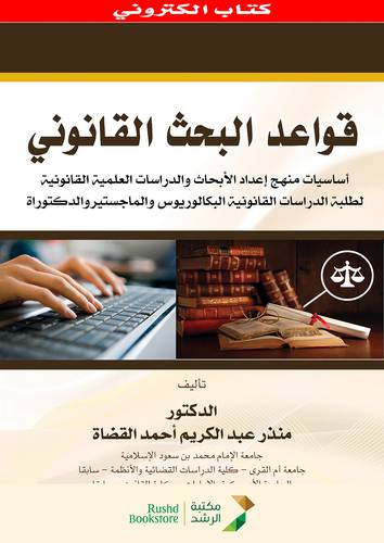 قواعد البحث القانونى  ــ اساسيات منهج اعداد الابحاث والدراسات العلمية القانونية  (نسخة الكترونية)