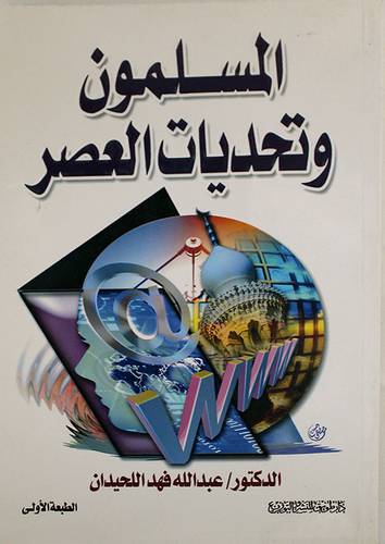المسلمون وتحديات العصر
