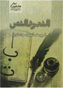 النحو والنص بين النظرية والتطبيق      (غلاف) ابيض