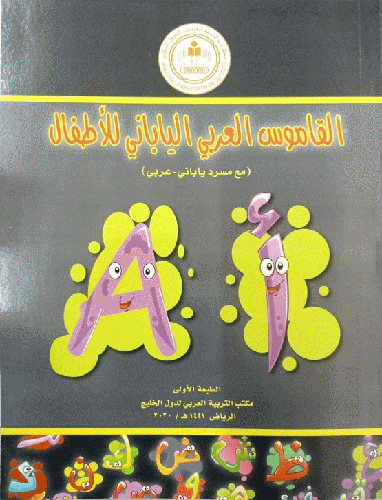 القاموس العربي الياباني للاطفال (غلاف) اطفال