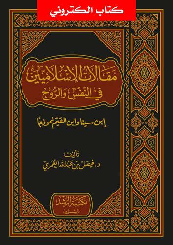 مقالات الاسلاميين فى النفس والروح (نسخة الكترونية)