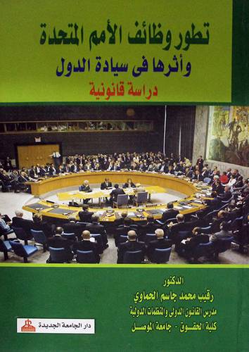 تطور وظائف الامم المتحدة واثرها في سيادة الدول (كرتونى)