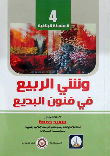 وشي الربيع في فنون البديع (غلاف) ابيض