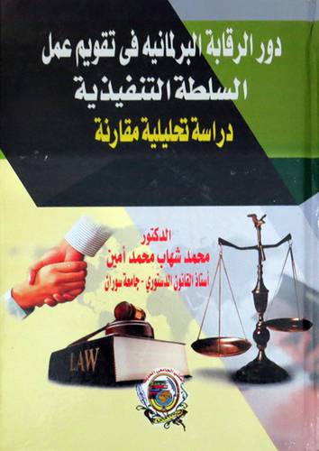 دور الرقابة البرلمانية فى تقويم عمل السلطة التنفيذية - دراسة تحليلية مقارنة (كرتونى) ابيض
