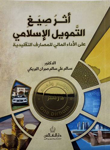 اثر صيغ التمويل الاسلامي على الاداء المالى للمصارف التقليدية
